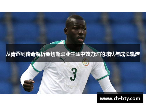 从青涩到传奇解析桑切斯职业生涯中效力过的球队与成长轨迹 从青涩到传奇解析桑切斯职业生涯中效力过的球队与成长轨迹