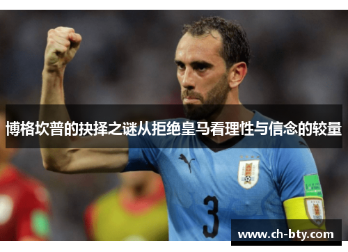 博格坎普的抉择之谜从拒绝皇马看理性与信念的较量 博格坎普的抉择之谜从拒绝皇马看理性与信念的较量