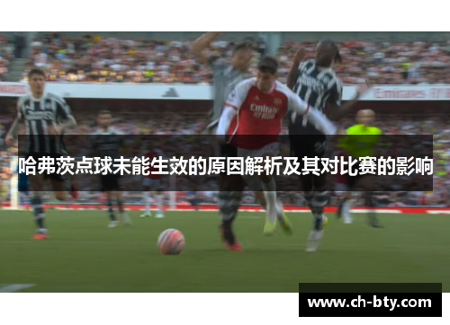 哈弗茨点球未能生效的原因解析及其对比赛的影响