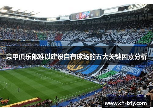 意甲俱乐部难以建设自有球场的五大关键因素分析