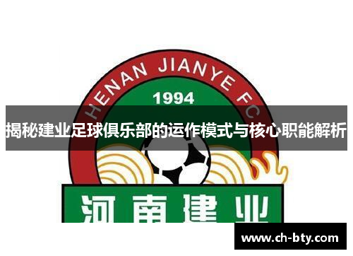 揭秘建业足球俱乐部的运作模式与核心职能解析