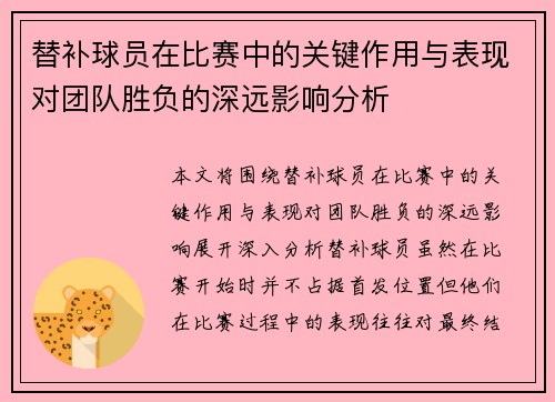 替补球员在比赛中的关键作用与表现对团队胜负的深远影响分析