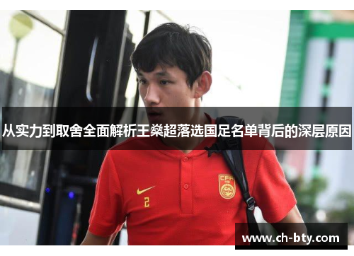 从实力到取舍全面解析王燊超落选国足名单背后的深层原因