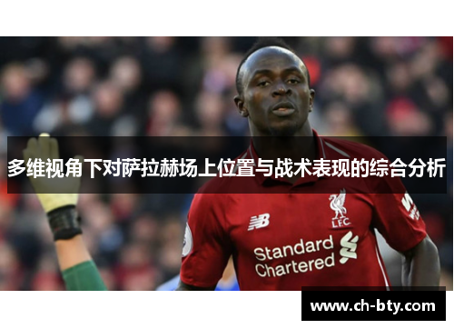 多维视角下对萨拉赫场上位置与战术表现的综合分析