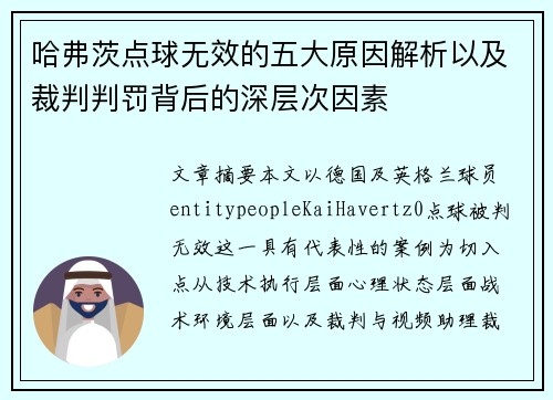 哈弗茨点球无效的五大原因解析以及裁判判罚背后的深层次因素