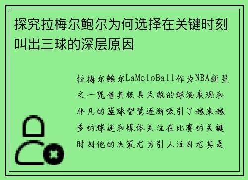 探究拉梅尔鲍尔为何选择在关键时刻叫出三球的深层原因