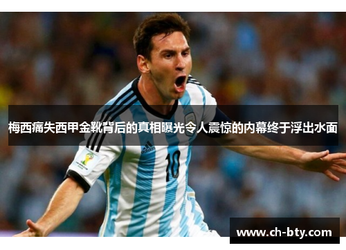 梅西痛失西甲金靴背后的真相曝光令人震惊的内幕终于浮出水面