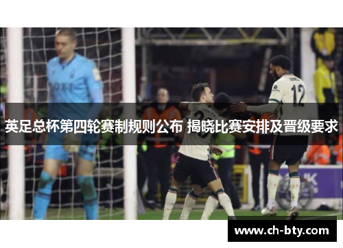 英足总杯第四轮赛制规则公布 揭晓比赛安排及晋级要求