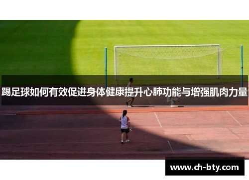 踢足球如何有效促进身体健康提升心肺功能与增强肌肉力量