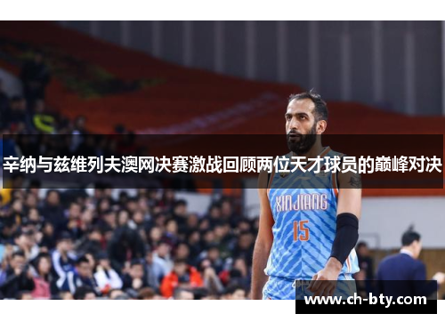 辛纳与兹维列夫澳网决赛激战回顾两位天才球员的巅峰对决