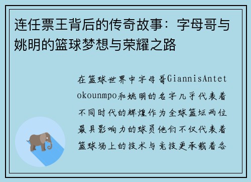 连任票王背后的传奇故事：字母哥与姚明的篮球梦想与荣耀之路