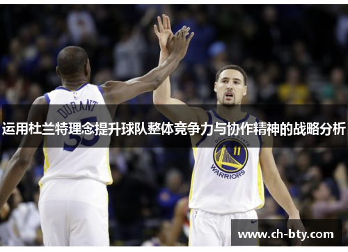 运用杜兰特理念提升球队整体竞争力与协作精神的战略分析