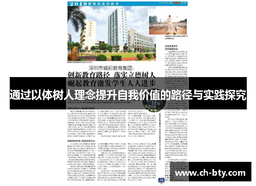 通过以体树人理念提升自我价值的路径与实践探究