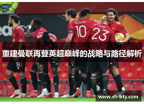 重建曼联再登英超巅峰的战略与路径解析