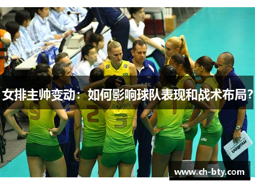 女排主帅变动：如何影响球队表现和战术布局？