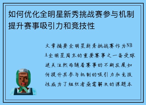 如何优化全明星新秀挑战赛参与机制提升赛事吸引力和竞技性 如何优化全明星新秀挑战赛参与机制提升赛事吸引力和竞技性