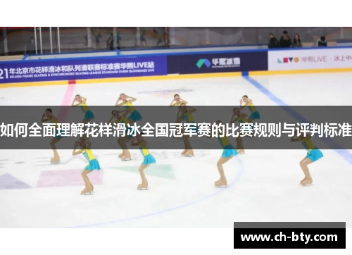 如何全面理解花样滑冰全国冠军赛的比赛规则与评判标准