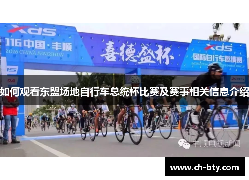 如何观看东盟场地自行车总统杯比赛及赛事相关信息介绍 如何观看东盟场地自行车总统杯比赛及赛事相关信息介绍