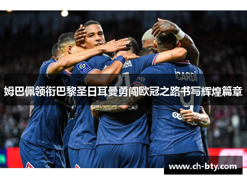 姆巴佩领衔巴黎圣日耳曼勇闯欧冠之路书写辉煌篇章