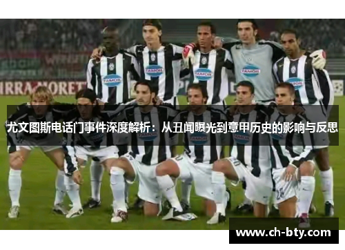 尤文图斯电话门事件深度解析：从丑闻曝光到意甲历史的影响与反思