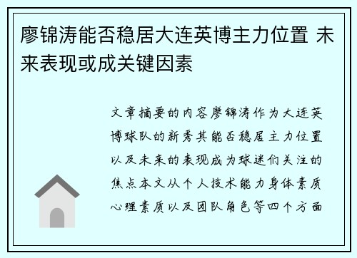 廖锦涛能否稳居大连英博主力位置 未来表现或成关键因素 廖锦涛能否稳居大连英博主力位置 未来表现或成关键因素