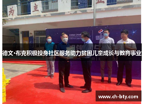 德文·布克积极投身社区服务助力贫困儿童成长与教育事业