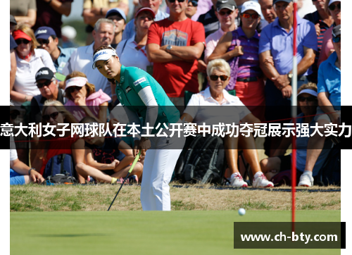 意大利女子网球队在本土公开赛中成功夺冠展示强大实力