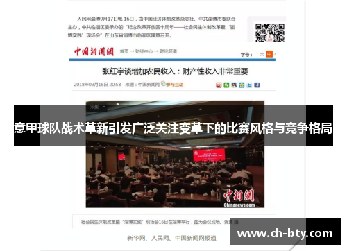 意甲球队战术革新引发广泛关注变革下的比赛风格与竞争格局