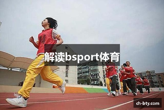 解读bsport体育